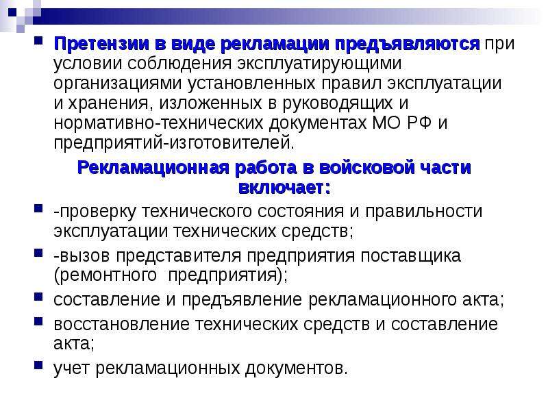 Основы эксплуатации. Виды рекламаций. Рекламационно-претензионная работа. Рекламационная работа на предприятии. Ведение рекламационной работы.