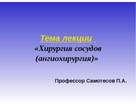 Хирургия сосудов