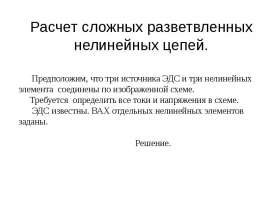Расчет сложных разветвленных нелинейных цепей