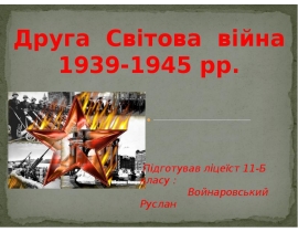 Велика Вітчизняна Війна