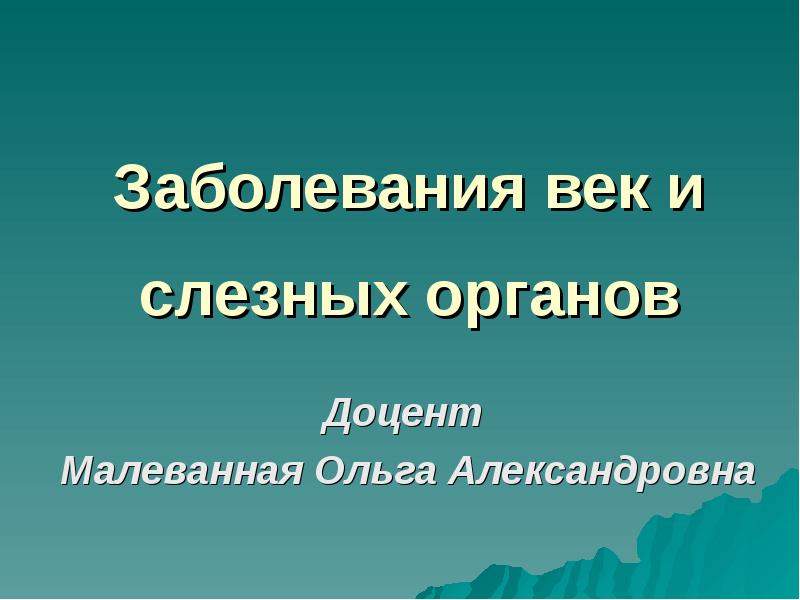 Реферат: Воспалительные заболевания коньюнктивы и оболочек глаза