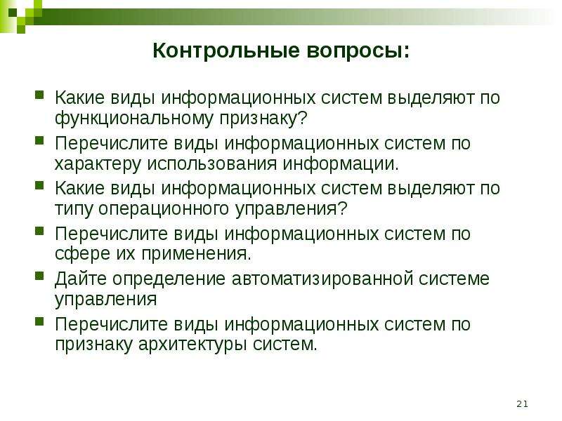 Наличие выделенной системы. Какие виды информационных систем выделяют. Классификация информационных систем по функциональному признаку. Классификация ИС по характеру использования информации. Виды информационных систем презентация.