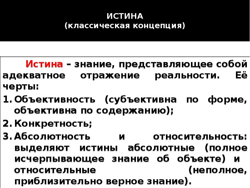 Истина представляет собой. Классическая концепция истины. Классическая концепция истинности. Классическая концепция истины критерий истины. Классическая концепция истины критерии.