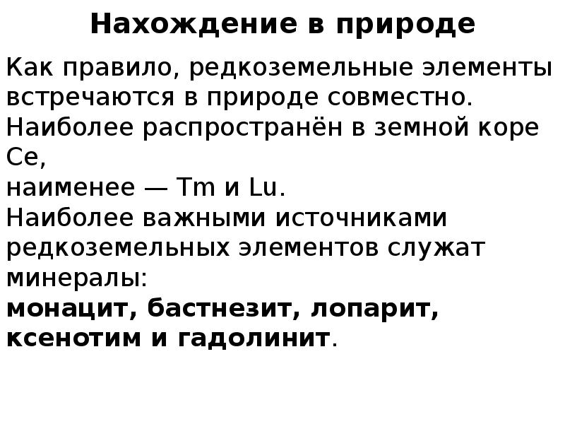 Геохимия элемента. Геохимия редкоземельных элементов. Геохимия РЗЭ презентация. Геохимия редкоземельных элементов учебник.