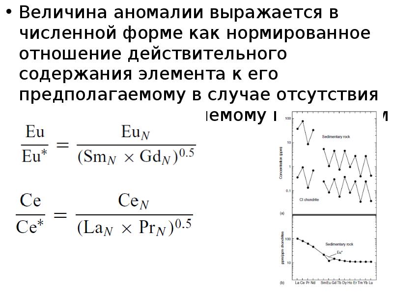 Геохимия элемента. Аномалии величины. Геохимия РЗЭ презентация. Коэффициент радиальной дифференциации геохимия. Разрешающая способность в геохимии.