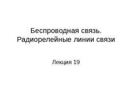 Беспроводная связь. Радиорелейные линии связи