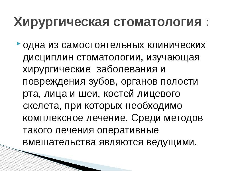 Презентация по хирургической стоматологии