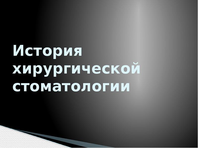 Презентация по хирургической стоматологии