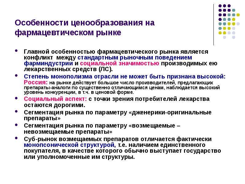 Особенности ценообразования. Особенности фармацевтического рынка. Характеристика фармацевтического рынка. Особенность ценообразования на лекарственные средства. Ценообразование на фармацевтическом рынке.