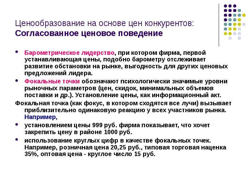 Основа стоимости. Ценообразование на основе цен конкурентов. Барометрическое ценовое лидерство. Установление цены на основе цен конкурентов. Лидерство в ценах.