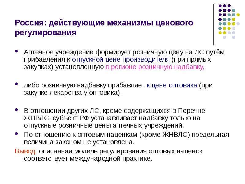 Регулирование цен на лекарственные средства. Прямая закупка производителя. Цена на лекарственные средства формируется документ. Функции по регулированию цен в аптеке. Надбавки на ЖНВЛП картинки.