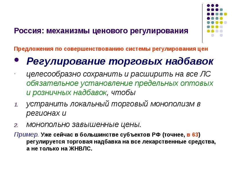 Средство российского. Регулирование торговых надбавок. Механизм ценообразования предложение. Механизм регулирования цен. Пример регулируемый цен.