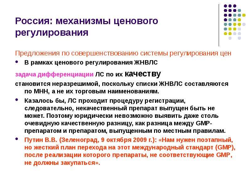 Регулирование предложения. Характеристики дифференциации лекарственных препаратов. Механизм РФ. Ценовая зона 1 2 3 4 по ЖНВЛС.