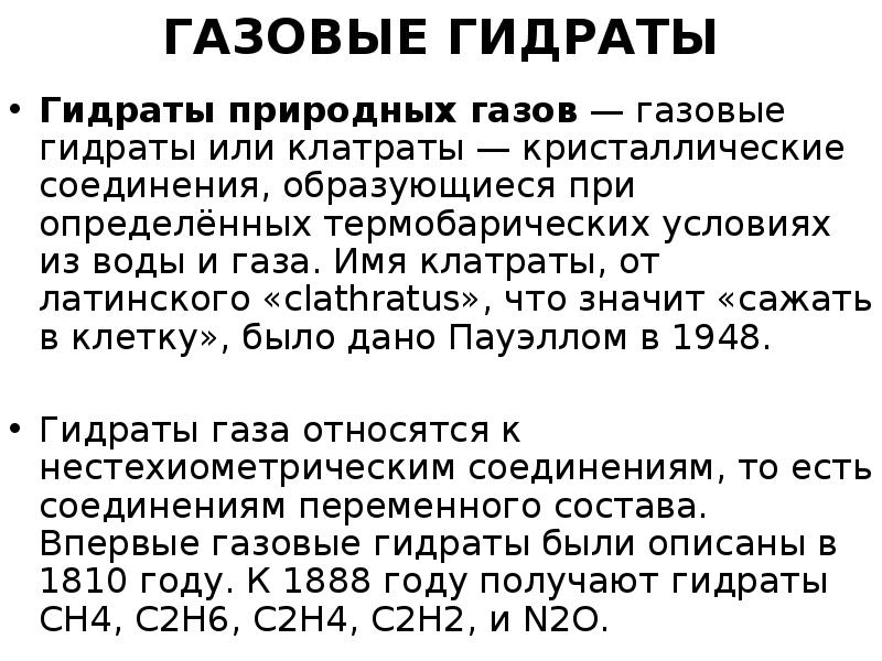 Гидрат. Гидраты природных газов. Что такое гидраты природного газа. Естественные газовые гидраты. Образование газовых гидратов.