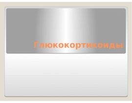 Глюкокортикоиды