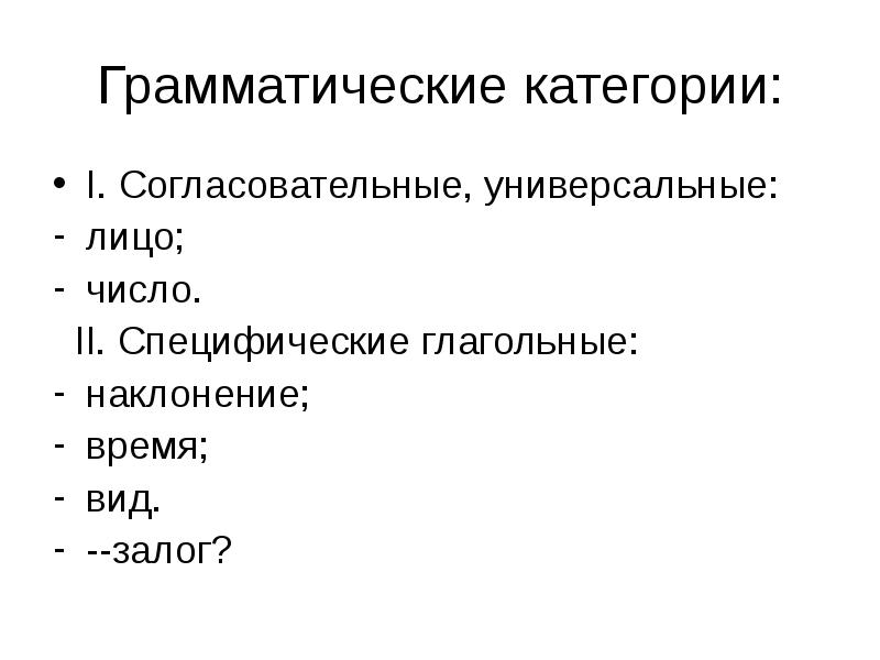 Категории презентации. Согласовательные грамматические категории. Грамматическая категория лица. Время Тип грамматической категории. Грамматические категории время лицо число наклонения.