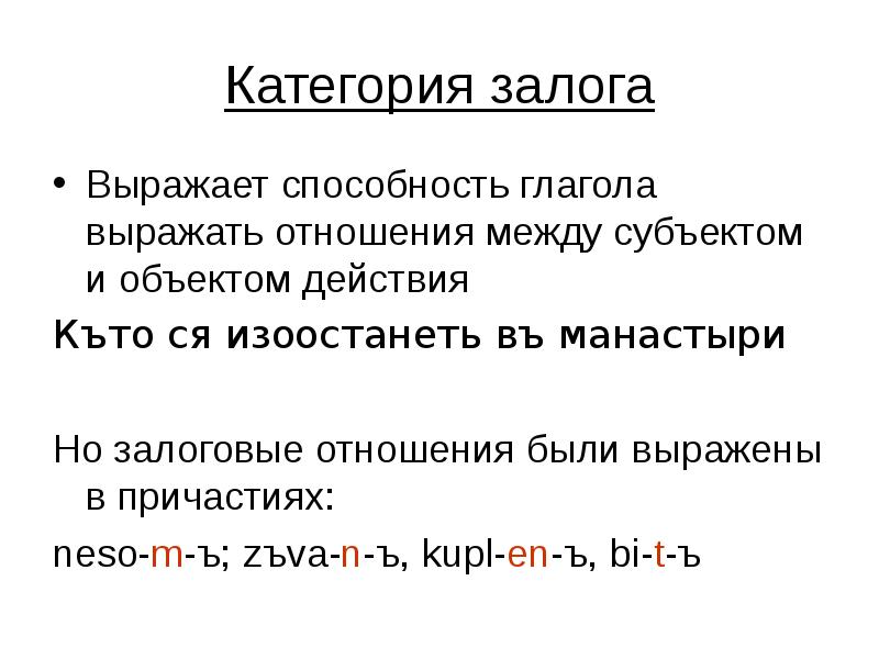 Действительный страдательный залог глагола