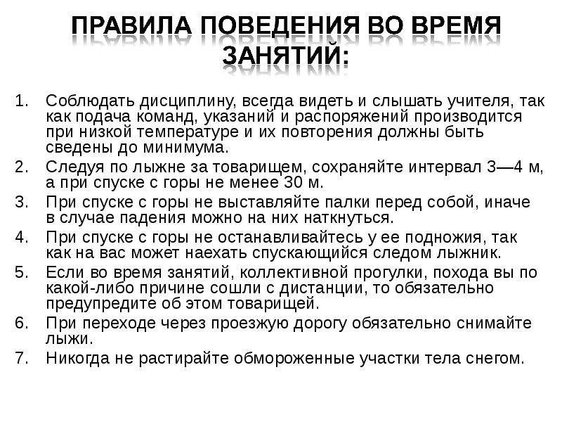 Правила хода. Правила поведения во время занятий по лыжной подготовке. 10 Правил на уроке лыжной подготовки. Правила подачи команд и распоряжений. 