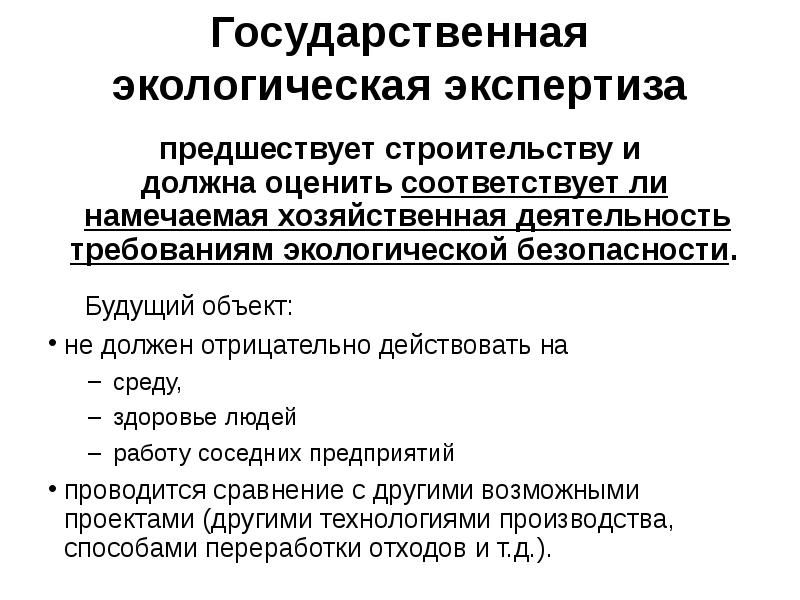 Государственная экологическая экспертиза презентация