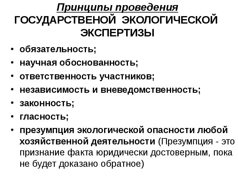 Презумпция экологической опасности хозяйственной деятельности. Принципы государственной экологической экспертизы схема. Принципы экологической экспертизы кратко. Принципы экологической э. Принципы геоэкологической экспертизы.