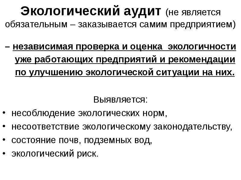 Экологический аудит это. Экологический аудит. Экологический аудит предприятия. Экологический аудитор. Обязательный экологический аудит.