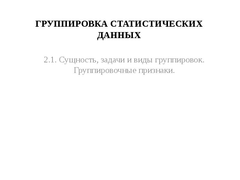 Группировка данных презентация