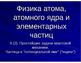 Частица в потенциальной яме