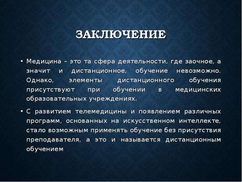 Медицинские выводы. Заключение. Вывод о медицине. Заключение медицина.