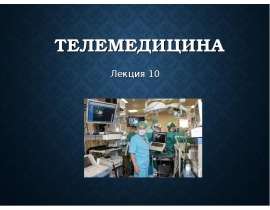 ТЕЛЕМЕДИЦИНА