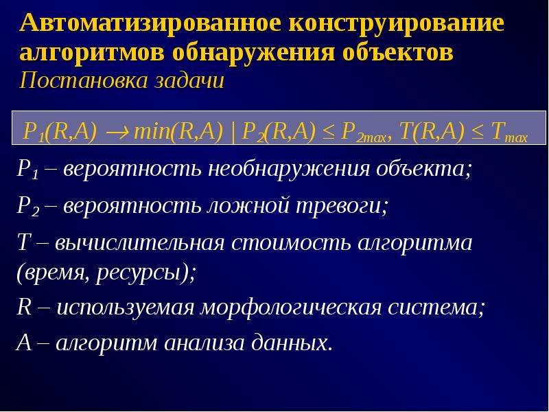 Конструирование алгоритмов. Морфологическая система. Анализ задачи обнаружения объектов. Имитаторы объектов обнаружения/предмета необнаружения. Анализ необнаружения 8 д.