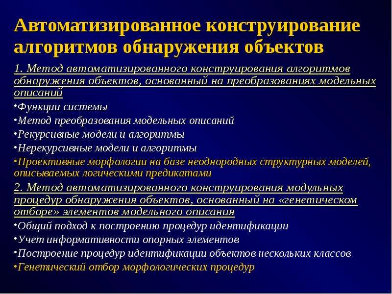 Детекция объектов. Метод конструирования алгоритма. Автоматизированный метод конструирования. Назови метод конструирования алгоритма. Способы описания функции системы.