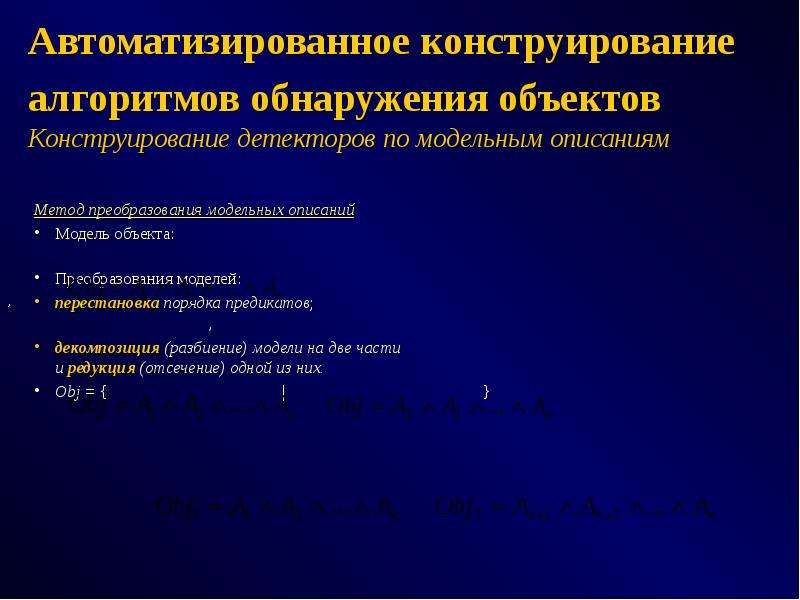 Конструирование алгоритмов. Конструирование объектов методика. Алгоритм конструирования объектов технология. Алгоритм обнаружения объектов это.