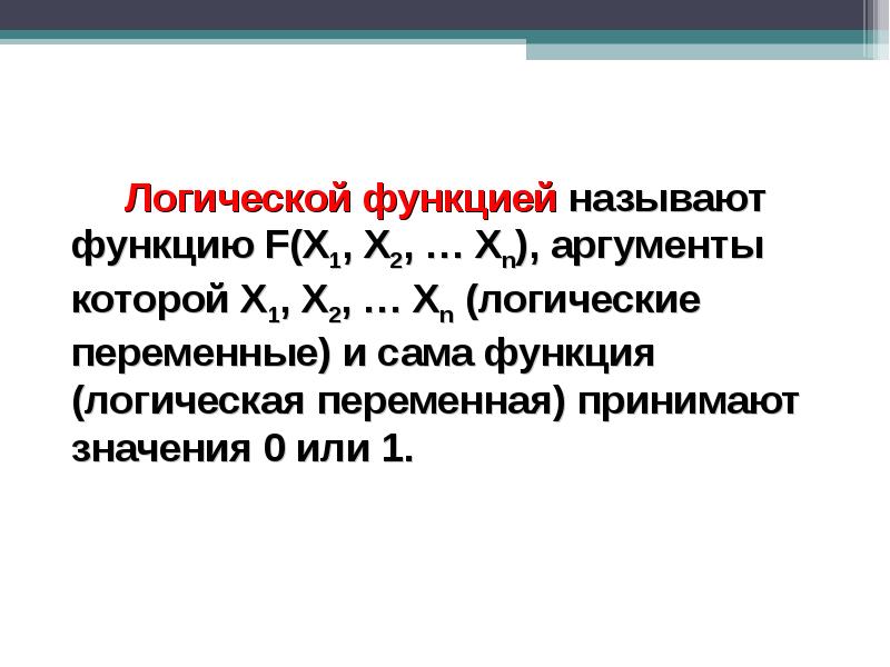 Значение логической переменной. Информатика логические функции презентация. Логической функцией называется. Функция ф(2) называется функцией логического. Виды функций Информатика.