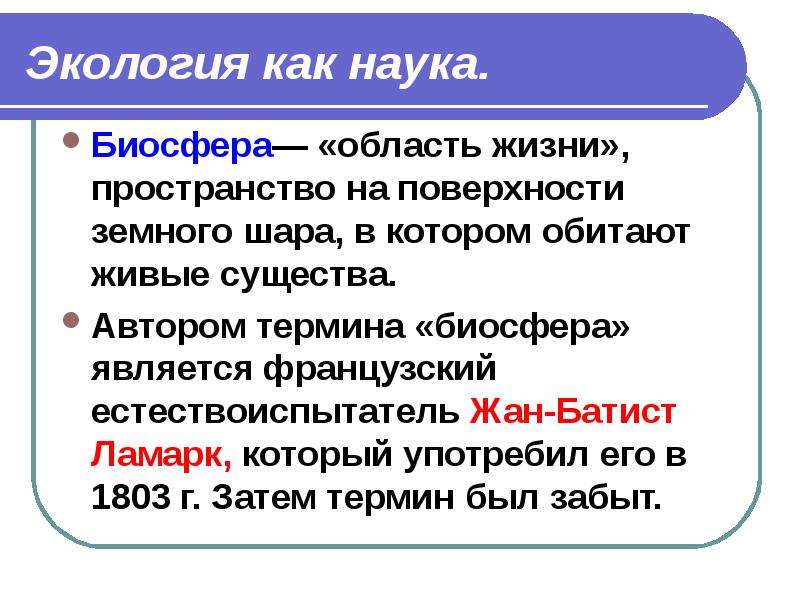 Экология как наука презентация 11 класс