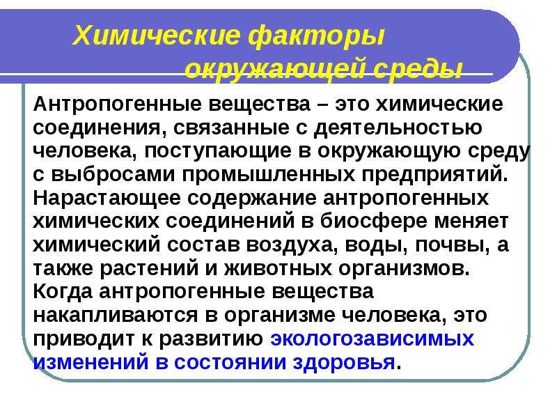 Химический фактор среды. Химические факторы окружающей среды. Химические антропогенные факторы. Химические факторы среды обитания. Вредные химические факторы окружающей среды.