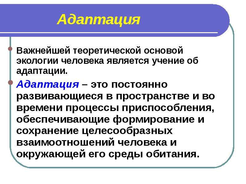 Теоретически важный. Учение об адаптации. Адаптация важна.