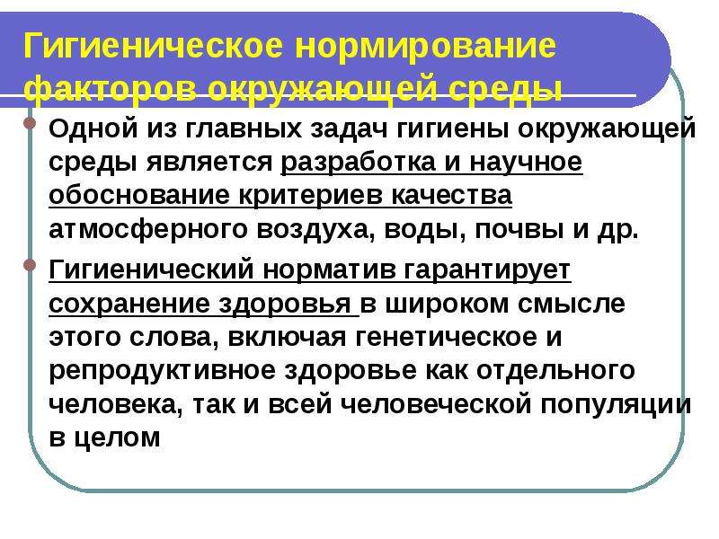 Гигиенические и экологические нормативы качества атмосферного воздуха. Гигиенические нормативы атмосферного воздуха. Проблемы гигиены окружающей среды. Экологические нормативы качества атмосферного воздуха. Задачи гигиены.