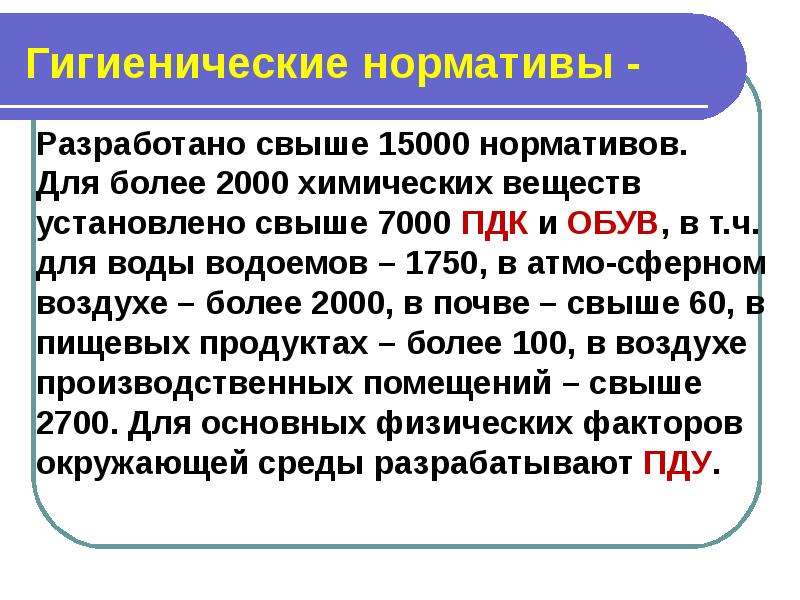 Виды гигиенических нормативов. Гигиенические нормативы. Обув ПДК это. ПДК ПДУ обув. Обув устанавливается для веществ.