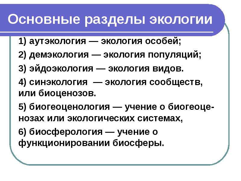 Структура общей экологии опишите и проиллюстрируйте в виде схемы