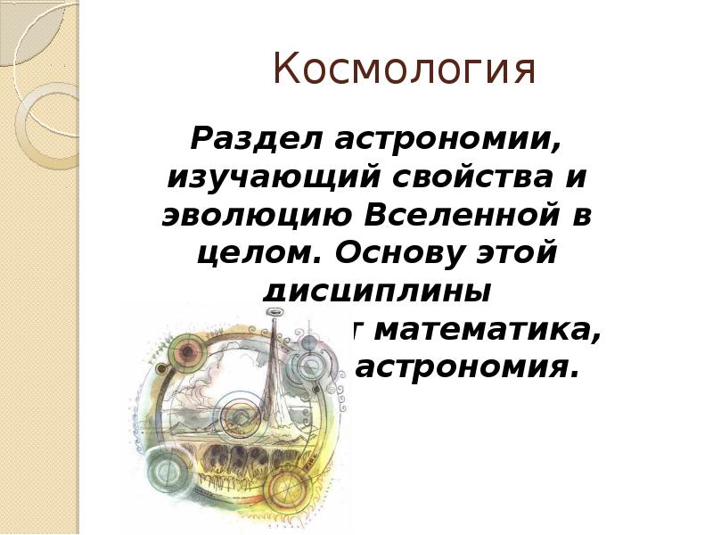 Космология презентация 11 класс