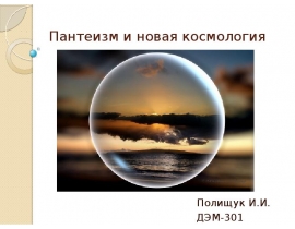 пантеизм и новая космология