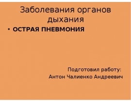 Заболевания органов дыхания ОСТРАЯ ПНЕВМОНИЯ