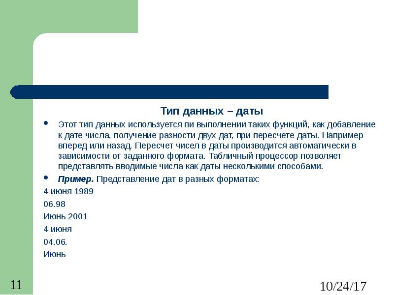 Типы данных в электронных таблицах. К табличным процессорам относятся. Тип Дата. Табличный процессор обрабатывает следующие типы данных.