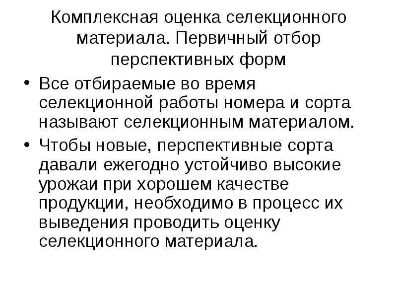 Первичный отбор. Методы первичного отбора называют. Критерии оценки селекционного материала. Селекционный эффект это.