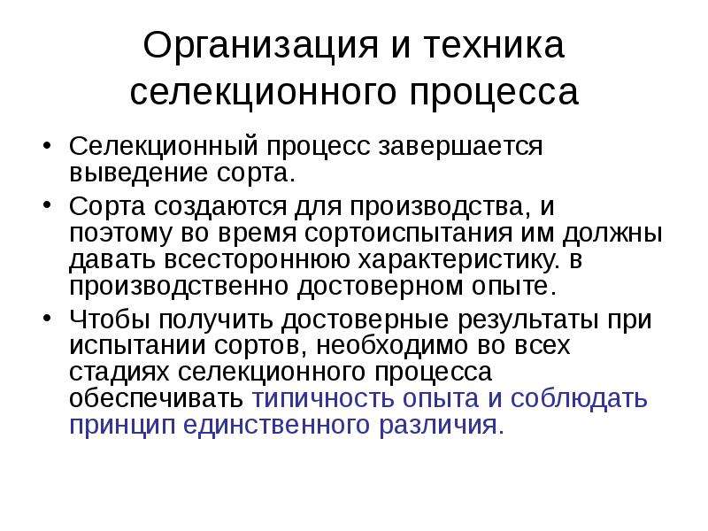 Процесс закончился. Техника селекционного процесса. Организация и технология селекционного процесса. Стадии селекционного процесса. Сортоиспытание в Селекционном процессе.