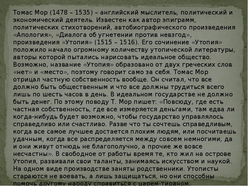 Сочинение мора. Моя утопия сочинение. Сочинение моя утопия по философии. Томас мор эпиграммы. Сочинение на тему утопия.