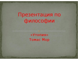 ТОМАС МОР