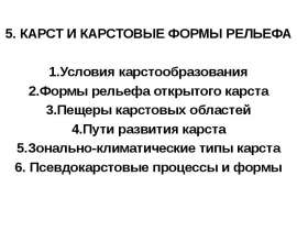 Карстовые процессы