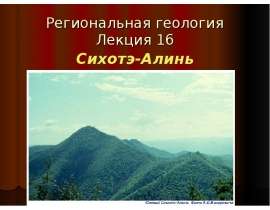 Региональная геология