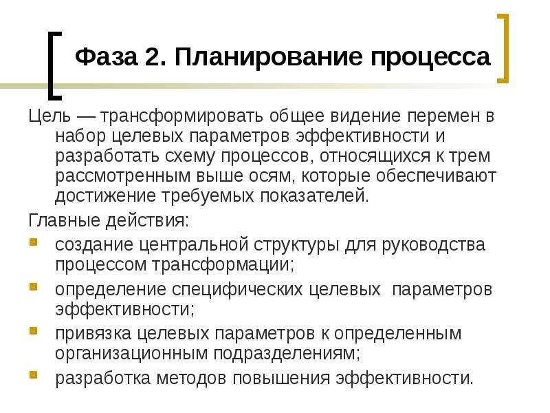 Трансформация целей. Параметры планирования процессов. Параметры эффективности процесса. Трансформировать цель. Преобразующие цели.